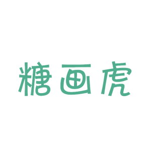 糖画虎商标转让