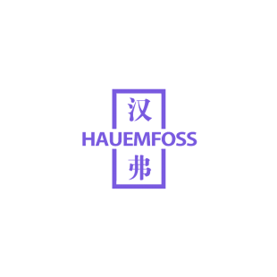 汉弗 HAUEMFOSS商标转让