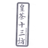 皇茶十三坊商标转让