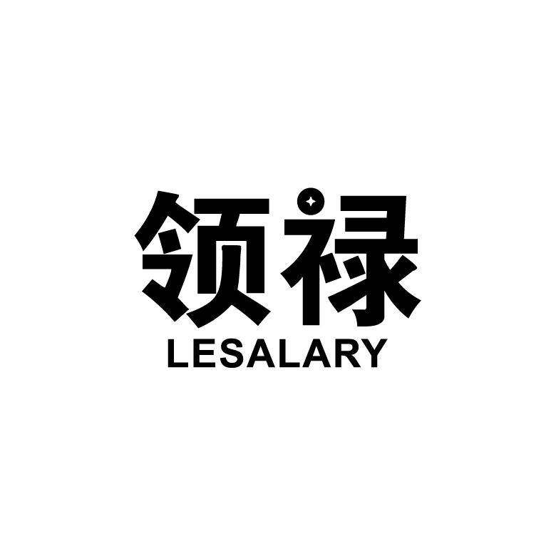 领禄 LESALARY商标转让