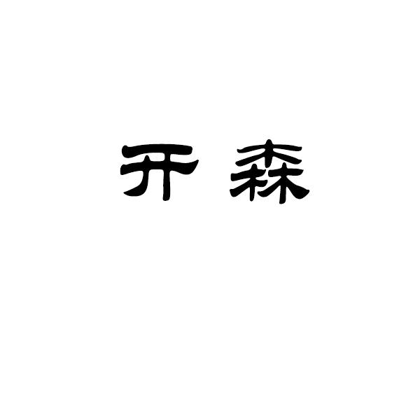 开森商标转让