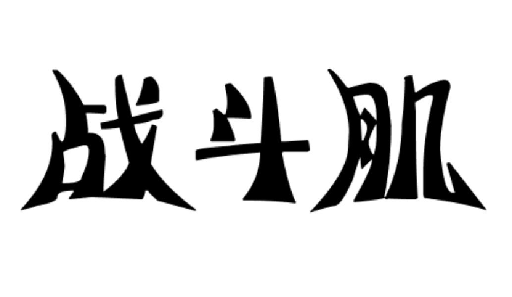 战斗肌商标转让