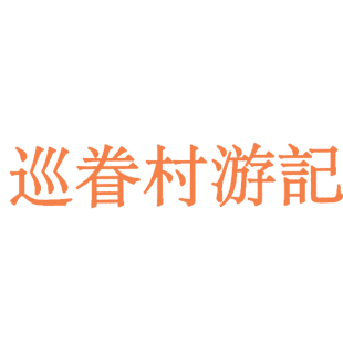 巡眷村游记商标转让