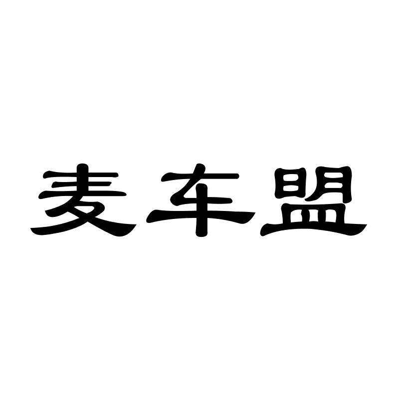 麦车盟商标转让