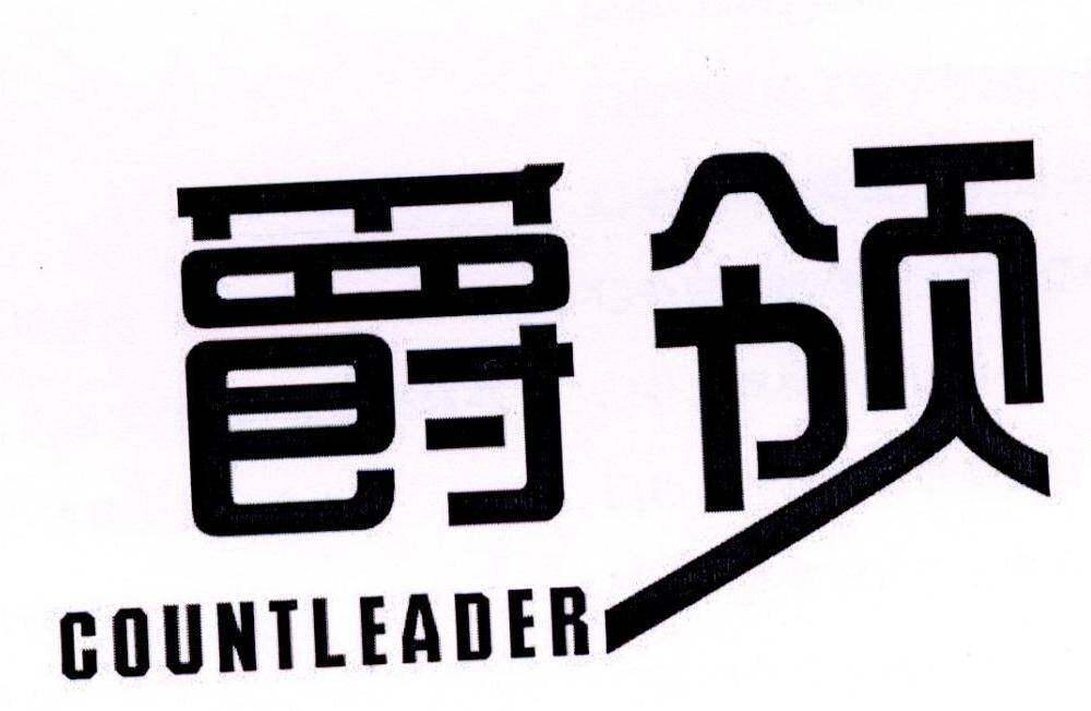 爵领 COUNTLEADER商标转让