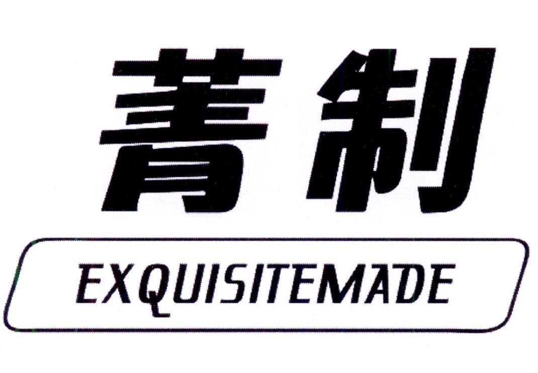 菁制 EXQUISITEMADE商标转让