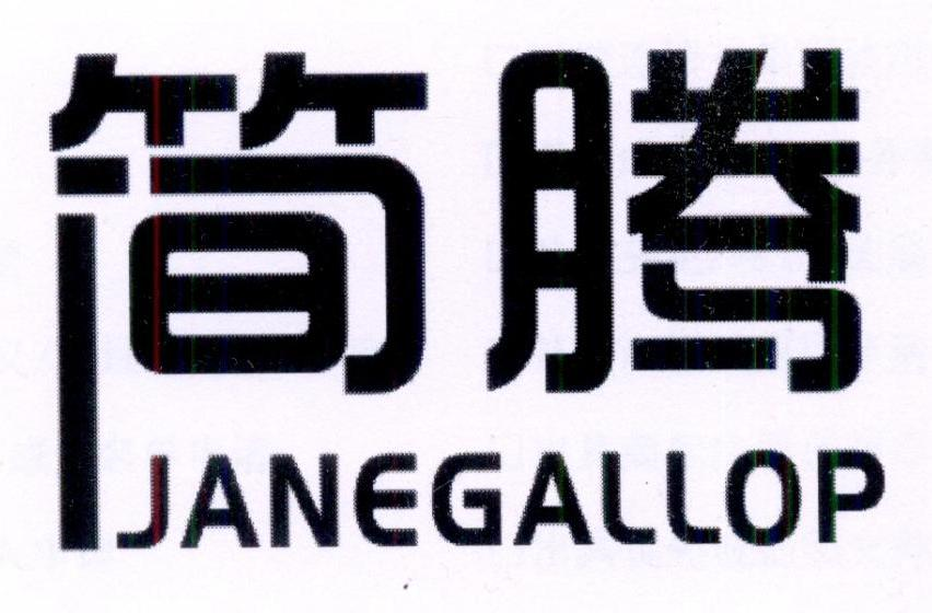 简腾 JANEGALLOP商标转让