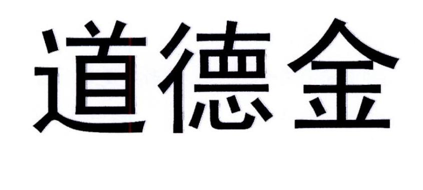 道德金商标转让