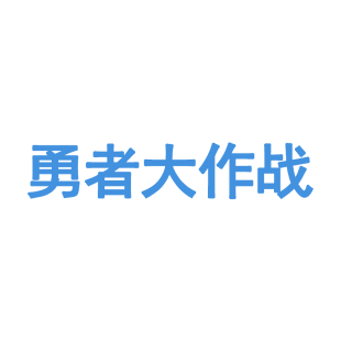 勇者大作战商标转让