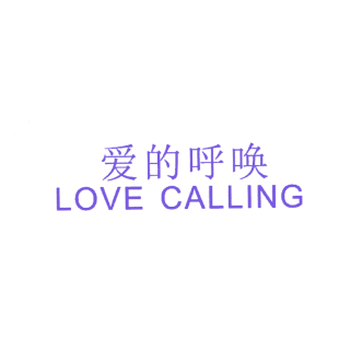 爱的呼唤 LOVE CALLING商标转让