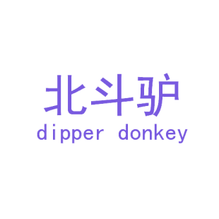 北斗驴 DIPPER DONKEY商标转让