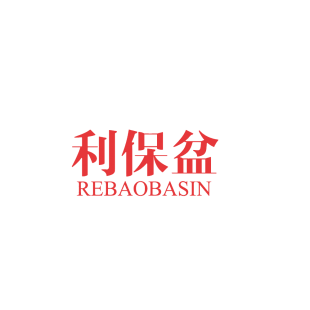 利保盆 REBAOBASIN商标转让