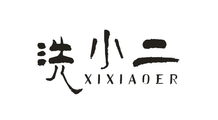 洗小二商标转让