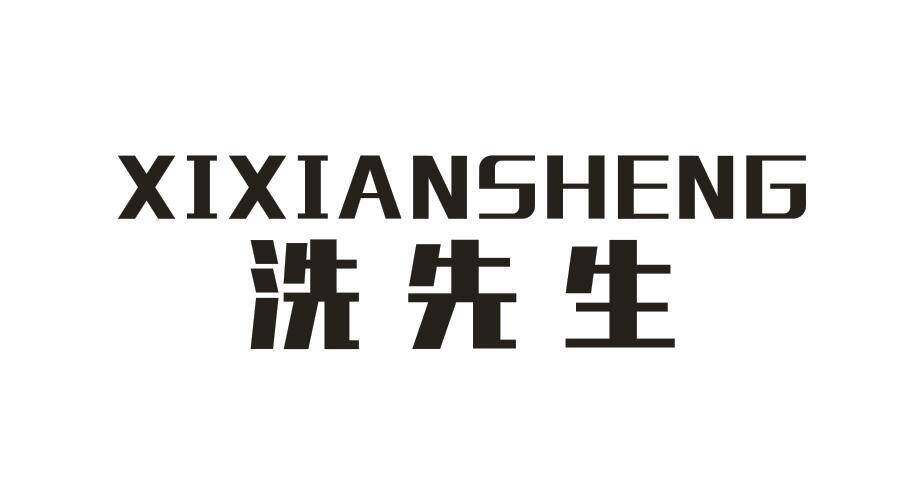 洗先生商标转让