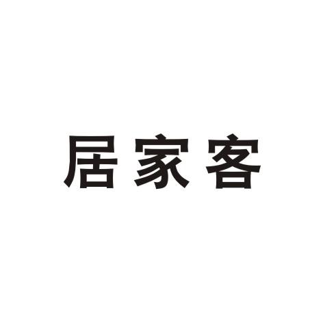 居家客商标转让