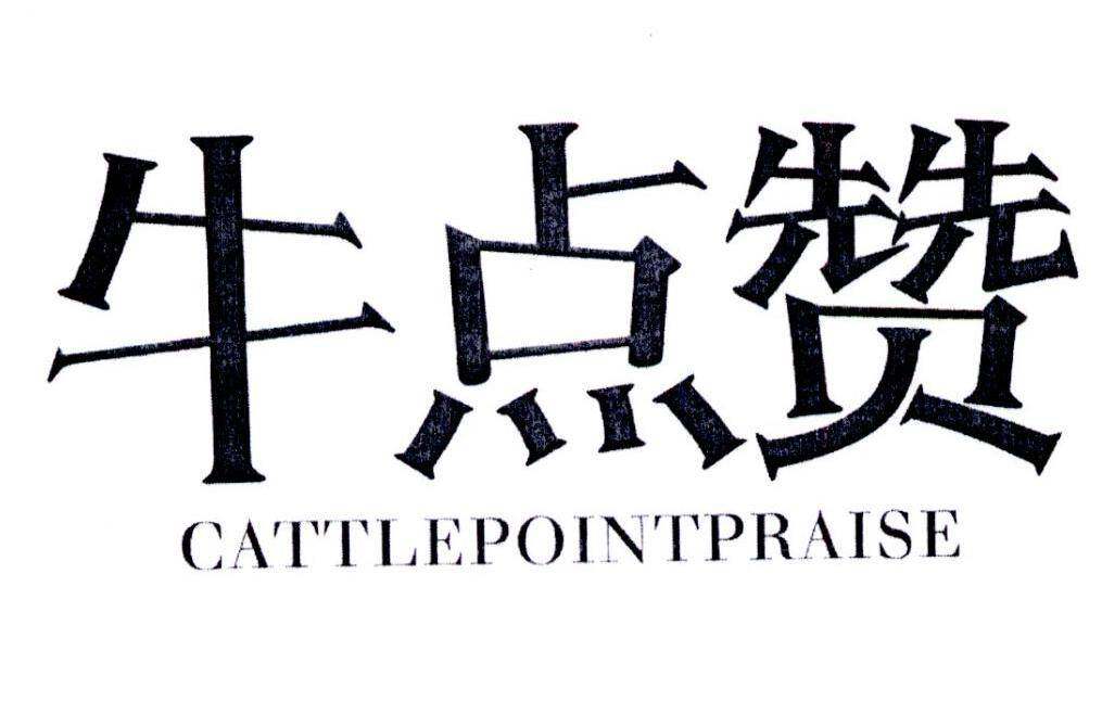 牛点赞 CATTLEPOINTPRAISE商标转让