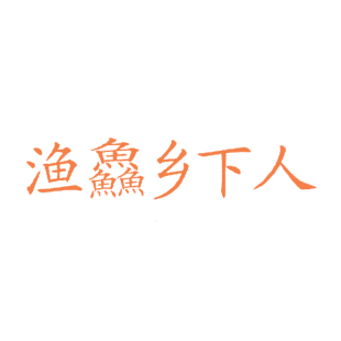 渔鱻乡下人商标转让