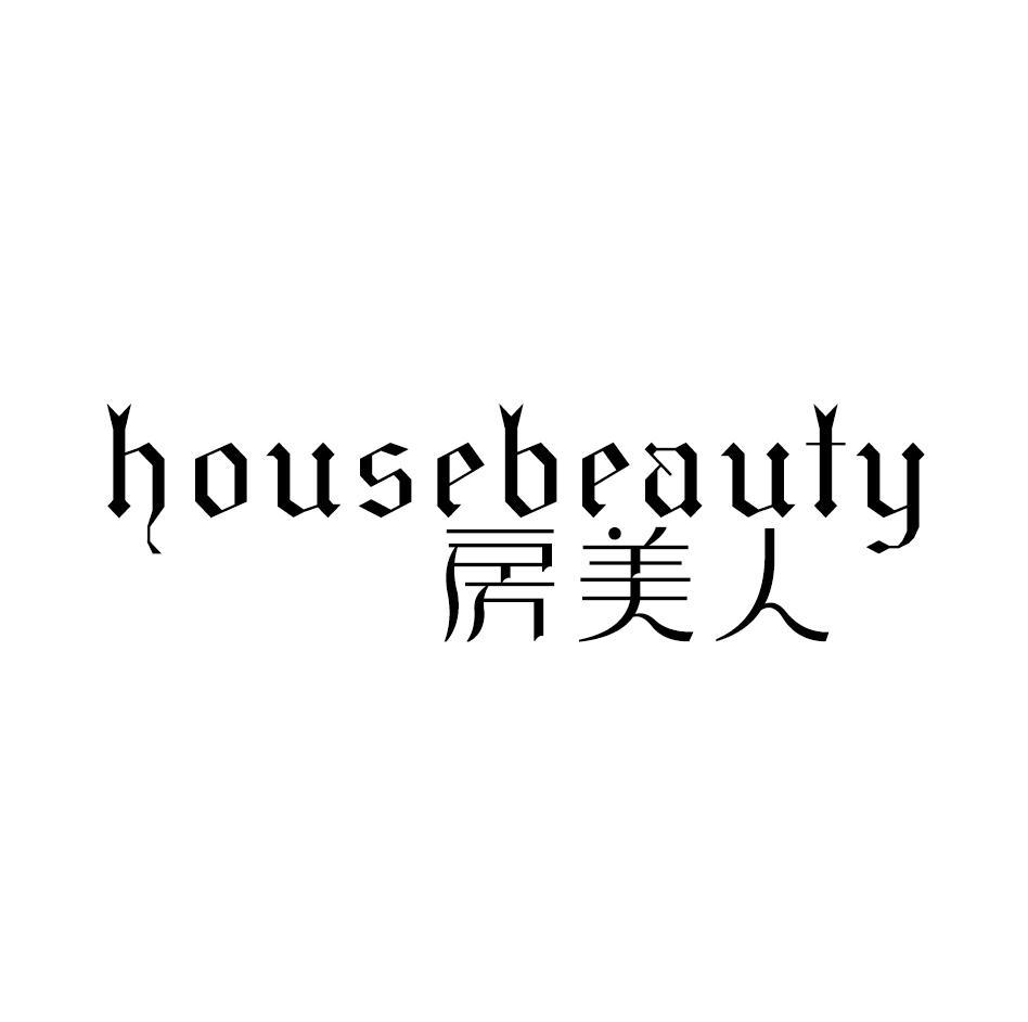 房美人 HOUSEBEAUTY商标转让