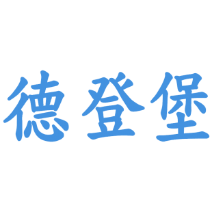 德登堡商标转让