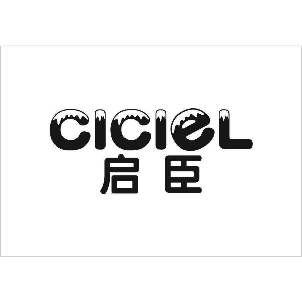 CICIEL 启臣商标转让