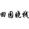 田园晓栈商标转让