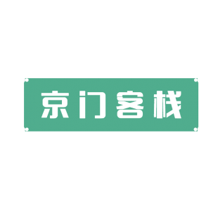 京门客栈商标转让