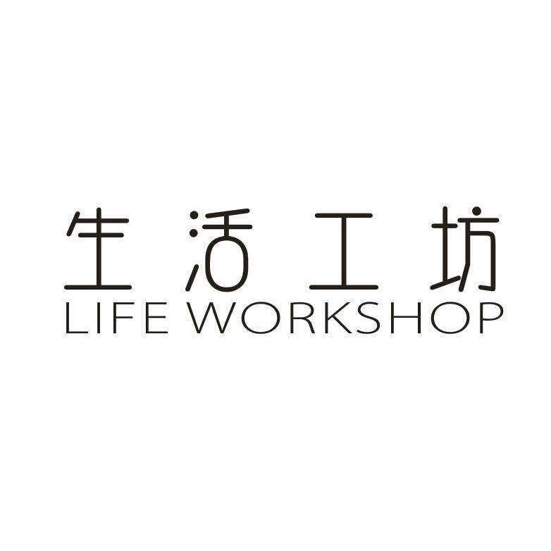 生活工坊 LIFE WORKSHOP商标转让