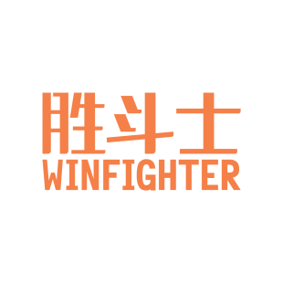 胜斗士 WINFIGHTER商标转让