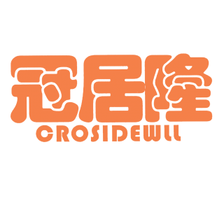 冠居隆 CROSIDEWLL商标转让