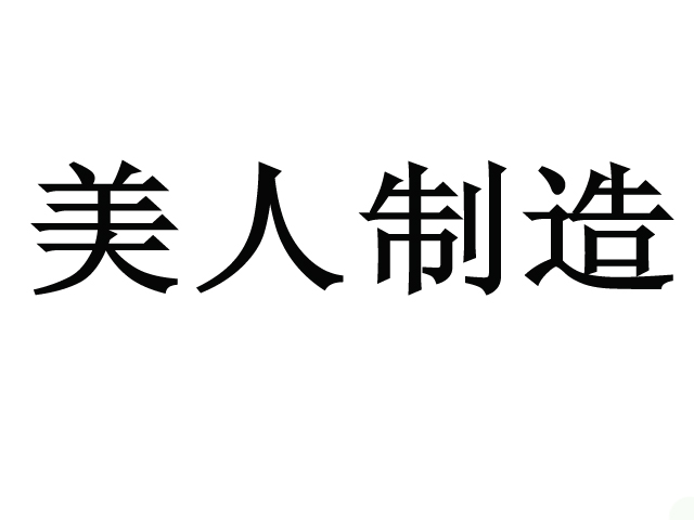 美人制造商标转让