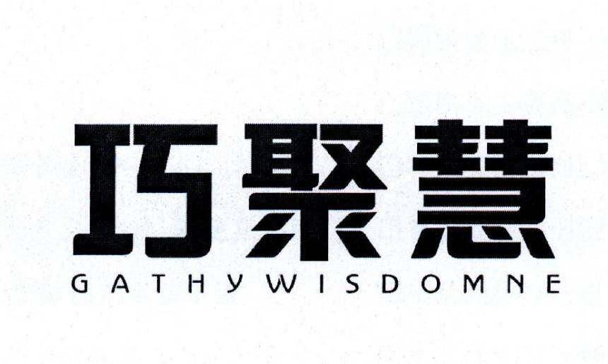 巧聚慧 GATHYWISDOMNE商标转让