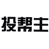 投帮主商标转让
