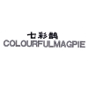 七彩鹊 COLOURFULMAGPIE商标转让