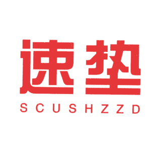 速垫 SCUSHZZD商标转让