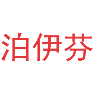 泊伊芬商标转让