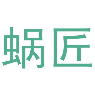 蜗匠商标转让