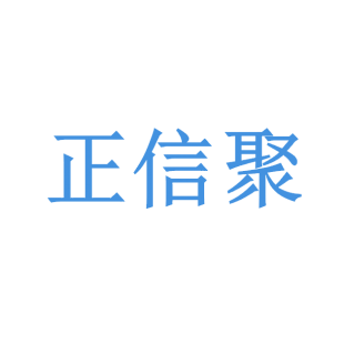 正信聚商标转让