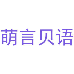 萌言贝语商标转让