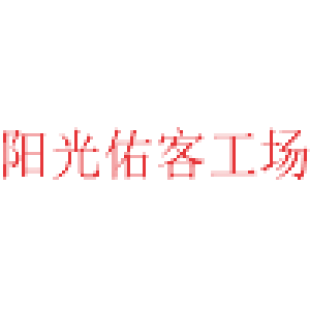 阳光佑客工场商标转让