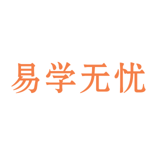 易学无忧商标转让