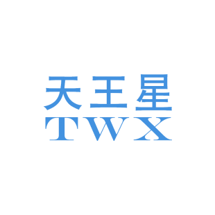 天王星 TWX商标转让