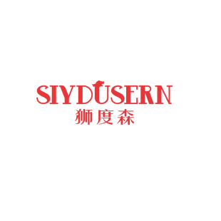 狮度森  SIYDUSERN商标转让