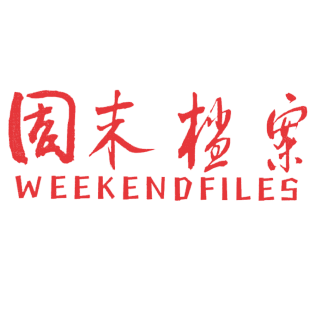 周末档案 WEEKENDFILES商标转让