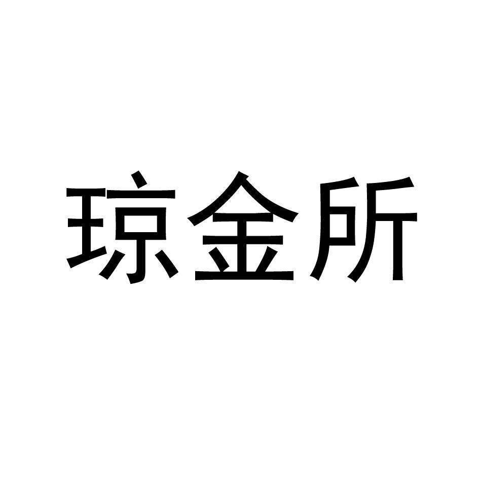 琼金所商标转让