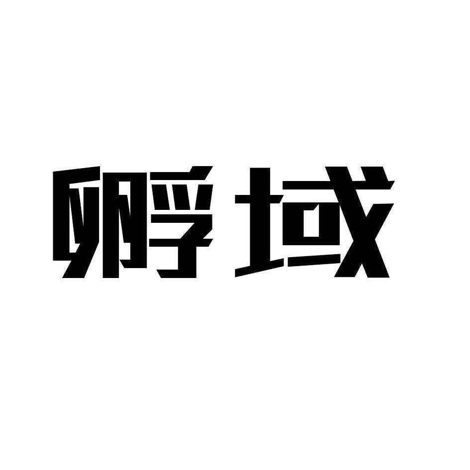 孵域商标转让