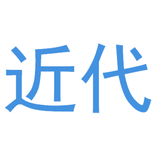 近代商标转让