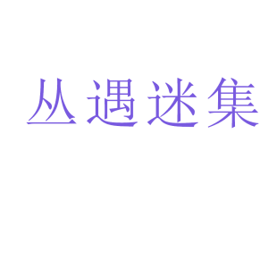 丛遇迷集商标转让