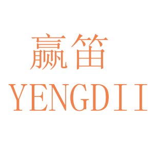 赢笛 YENGDII商标转让
