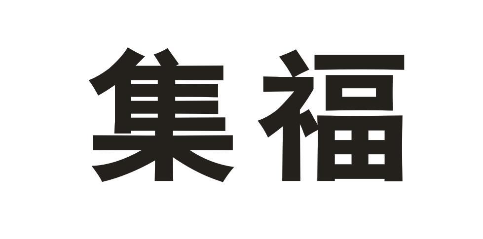 集福商标转让