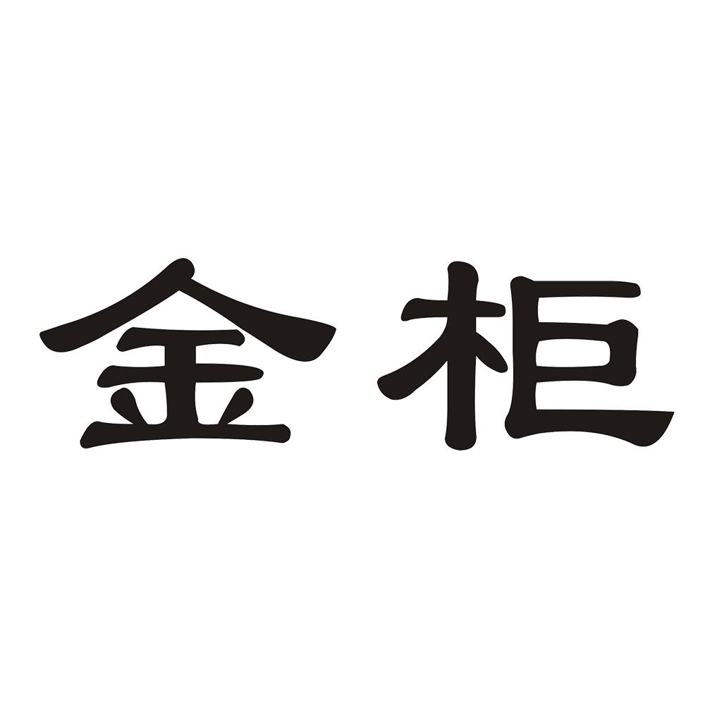 金柜商标转让
